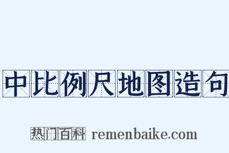中比例尺地图造句是什么意思的图片